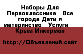 Наборы Для Первоклассника - Все города Дети и материнство » Услуги   . Крым,Инкерман